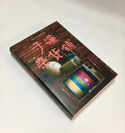 零元拍：于谦 亲笔签名著书《于谦杂货铺》 - 零元拍：于谦 亲笔签名著书《于谦杂货铺》