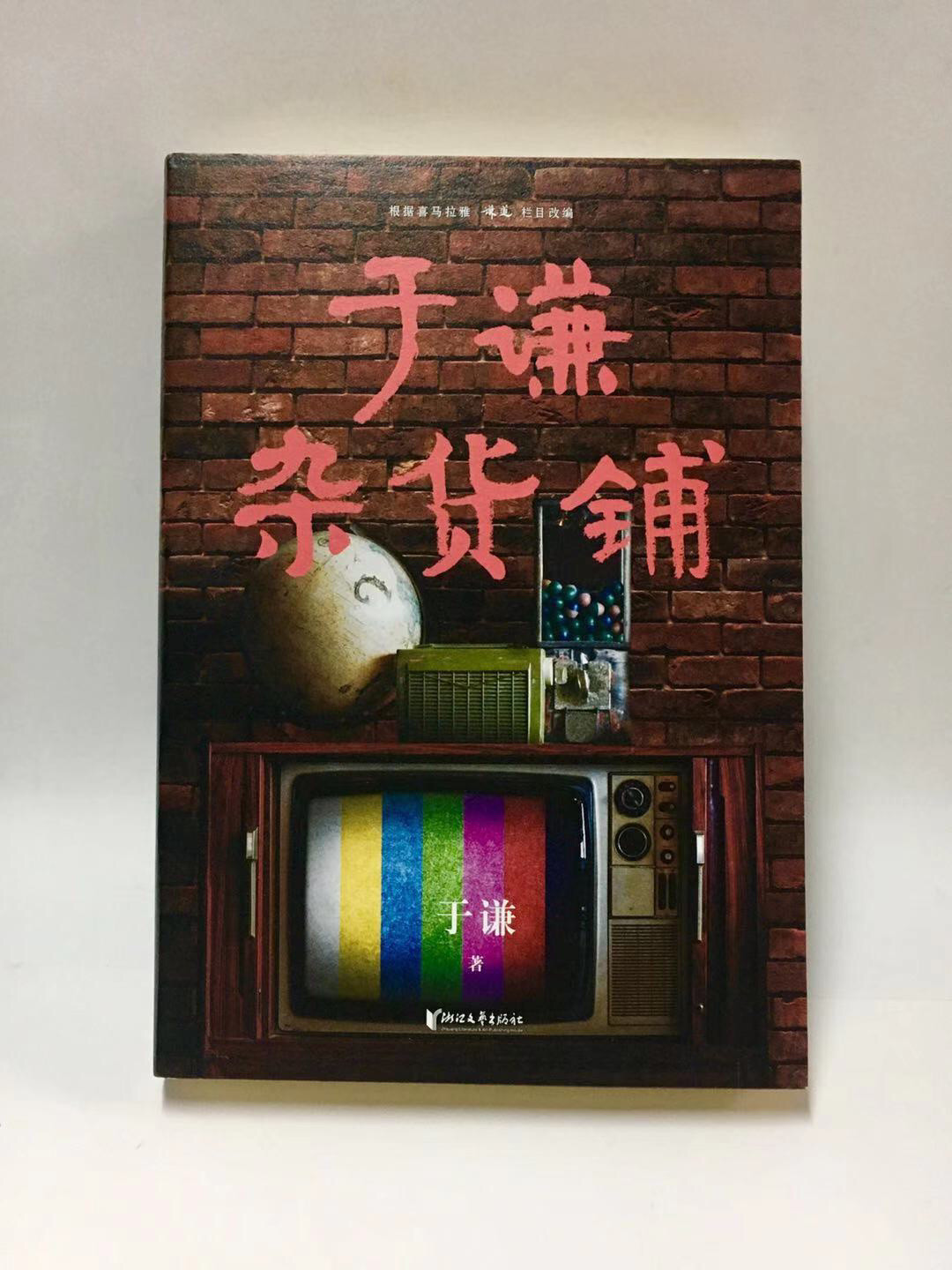 零元拍：于谦 亲笔签名著书《于谦杂货铺》