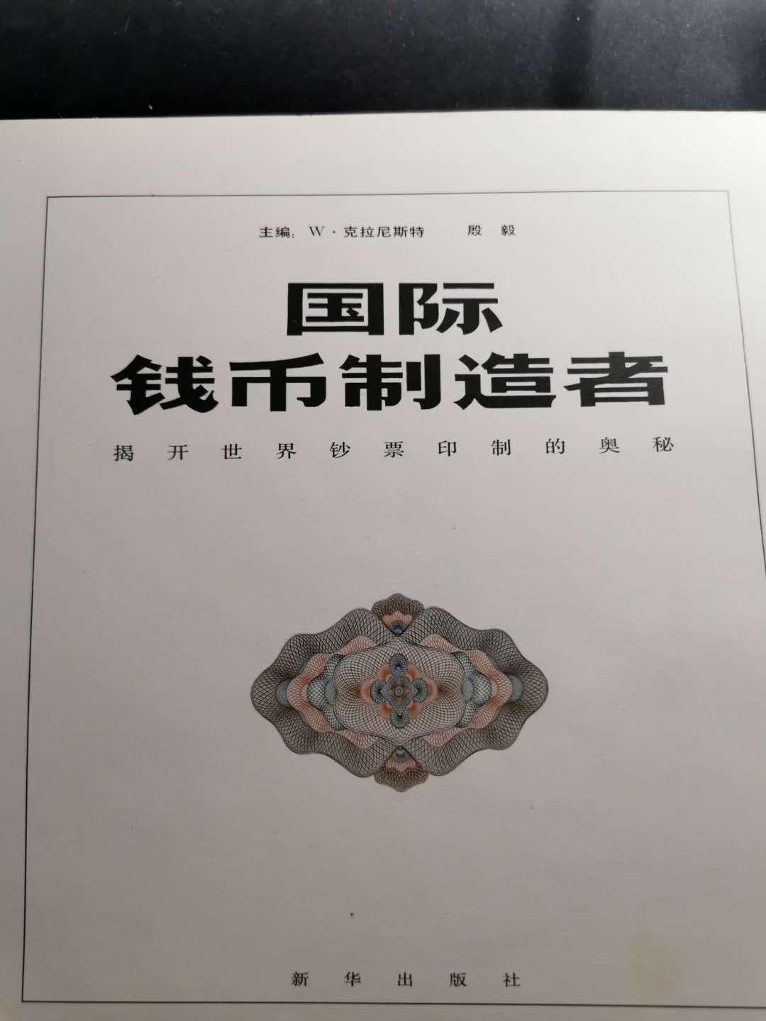 【鲸贝乐淘】千字文·第“俶载南亩，我艺黍稷”号拍卖·两单包邮 【工具书】国际钱币制造者，325页，内容丰富，印刷精美厚重，8品