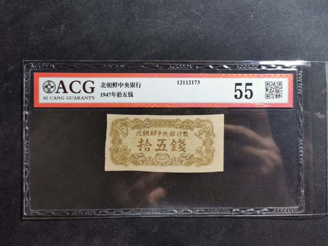 【鲸贝乐淘】千字文·第“俶载南亩，我艺黍稷”号拍卖·两单包邮 【朝鲜🇰🇵 】1947年15钱，爱藏55分