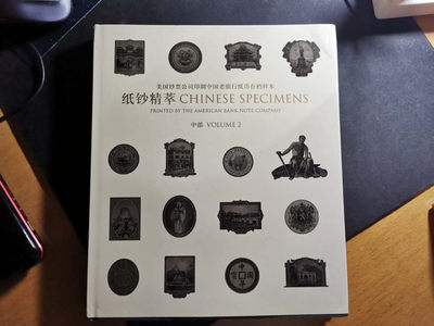 【鲸贝乐淘】千字文·第“俶载南亩，我艺黍稷”号拍卖·两单包邮 - 【工具书★美国钞票公司印制中国银行纸币存档样本集萃】中部，超级精美，260多页，全铜版纸，难得精品工具书，9品