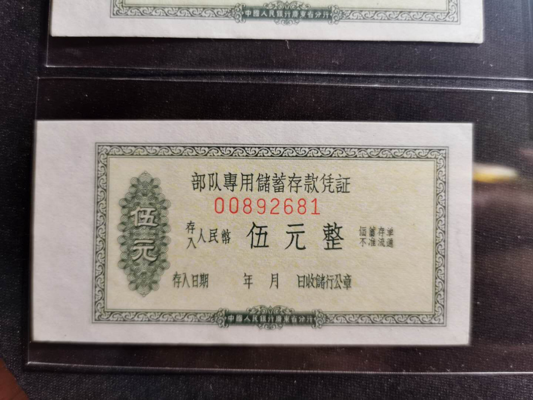 【鲸贝乐淘】千字文·第“俶载南亩，我艺黍稷”号拍卖·两单包邮 【广东省★军用储蓄单】六十年代，定额5.10元，部队储蓄凭证5对，全新全品UNC 