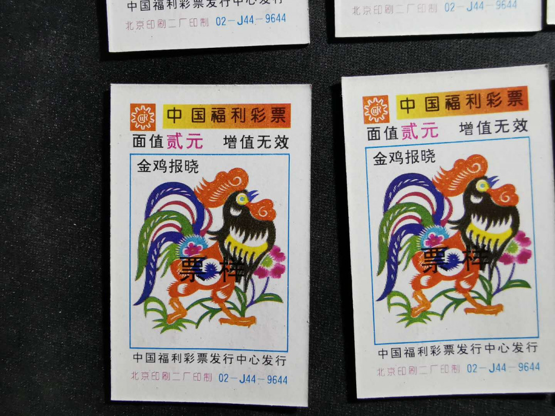 【鲸贝乐淘】千字文·第“俶载南亩，我艺黍稷”号拍卖·两单包邮 【彩票票样】生肖鸡年，1991年生肖彩票票样，十张，全新全品