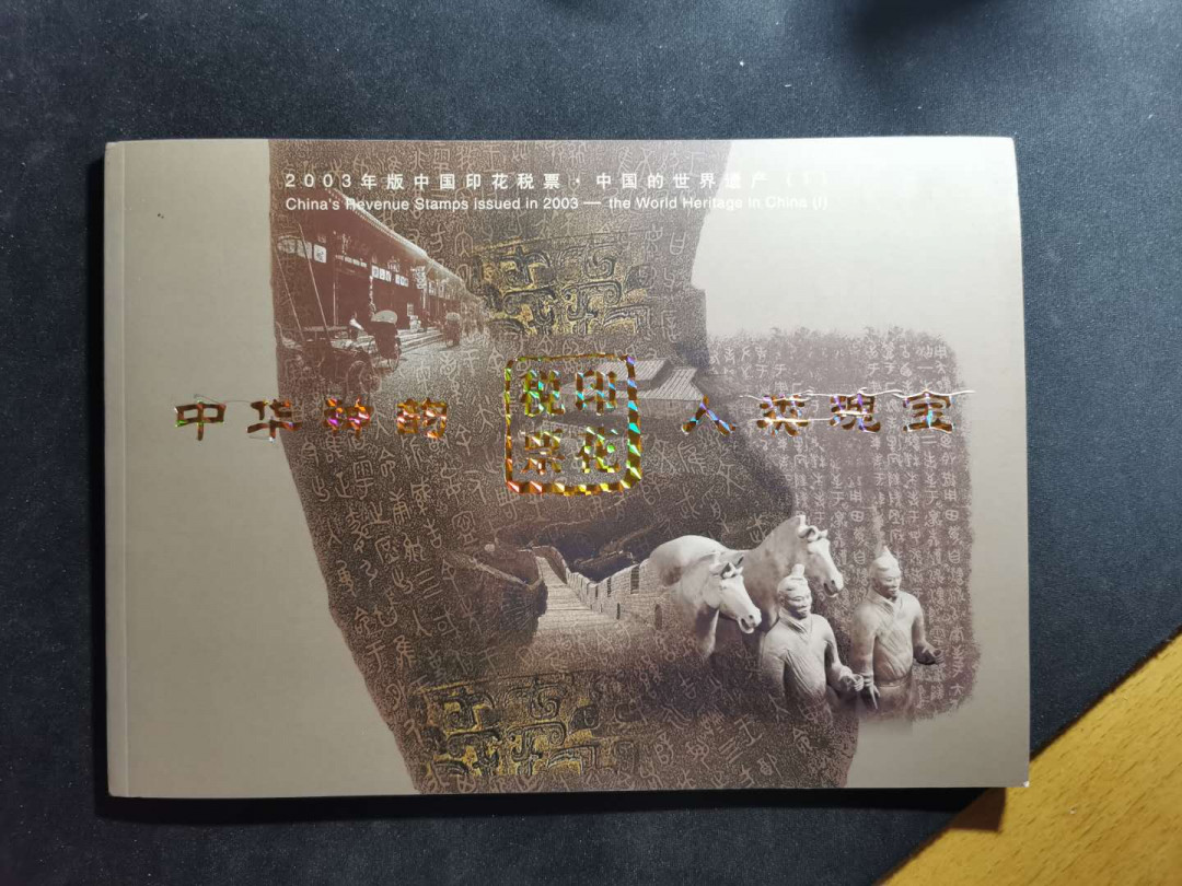 【鲸贝乐淘】千字文·第“俶载南亩，我艺黍稷”号拍卖·两单包邮 【国家税务局★印花税票册】2003年税票册，全新全品，大全套