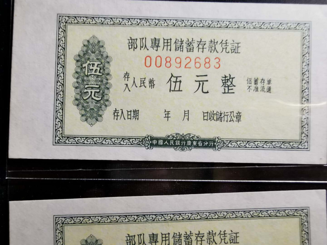 【鲸贝乐淘】千字文·第“俶载南亩，我艺黍稷”号拍卖·两单包邮 【广东省★军用储蓄单】六十年代，定额5.10元，部队储蓄凭证5对，全新全品UNC 