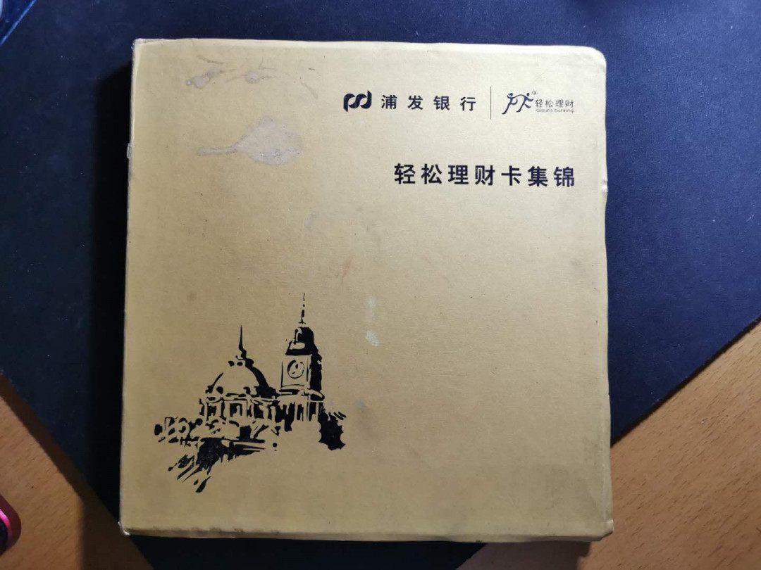 【鲸贝乐淘】千字文·第“俶载南亩，我艺黍稷”号拍卖·两单包邮 【浦发银行★银行样卡】册子比较破旧，卡脱落，共八张样卡，早期藏品