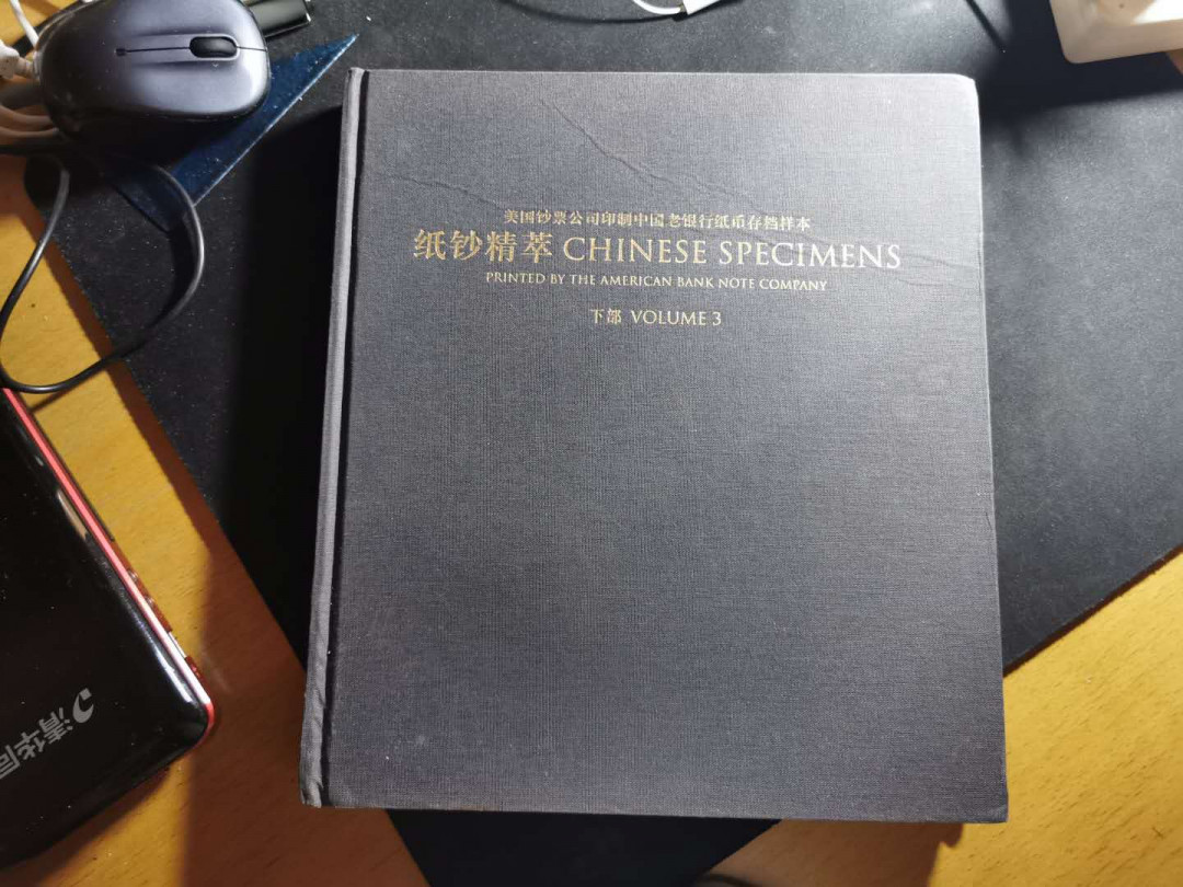 【鲸贝乐淘】千字文·第“俶载南亩，我艺黍稷”号拍卖·两单包邮 【工具书★美国钞票公司印制中国银行纸币存档样本集萃】下部，超级精美，230多页，全铜版纸，难得精品工具书，8品