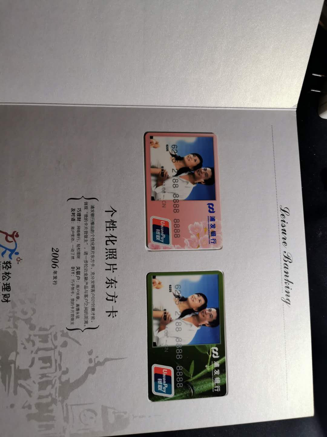 【鲸贝乐淘】千字文·第“俶载南亩，我艺黍稷”号拍卖·两单包邮 【浦发银行★银行样卡】册子比较破旧，卡脱落，共八张样卡，早期藏品