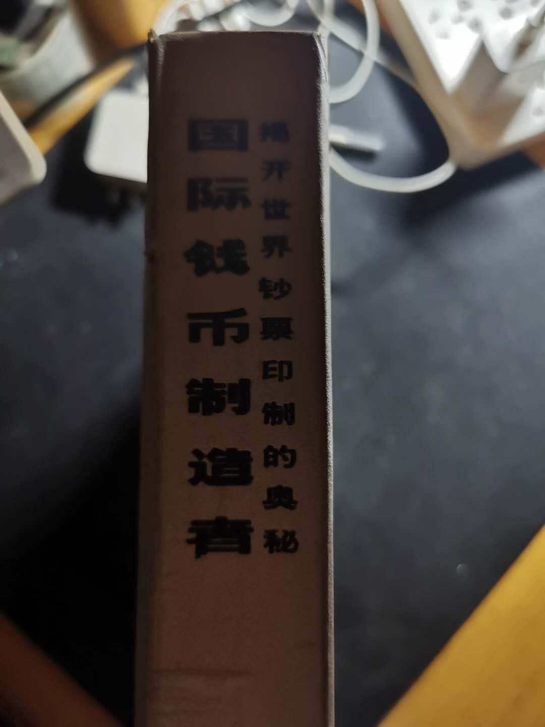 【鲸贝乐淘】千字文·第“俶载南亩，我艺黍稷”号拍卖·两单包邮 【工具书】国际钱币制造者，325页，内容丰富，印刷精美厚重，8品