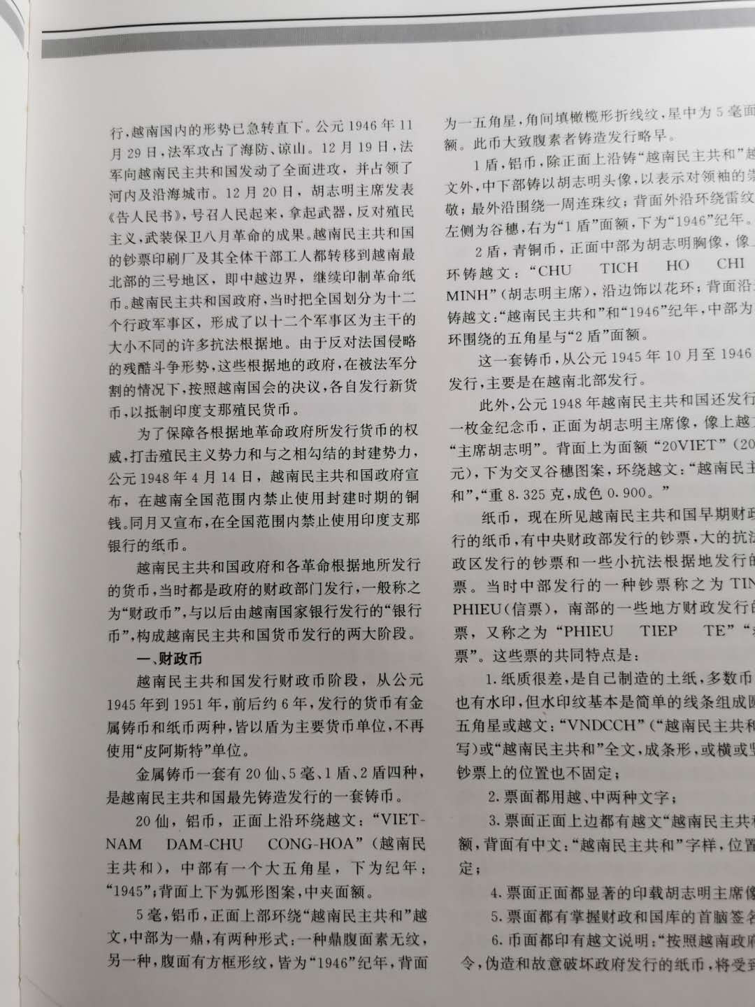 【鲸贝乐淘】千字文·第“俶载南亩，我艺黍稷”号拍卖·两单包邮 【工具书★越南历史货币】700多页，图文并茂，内容详实，书籍厚重，9.5品
