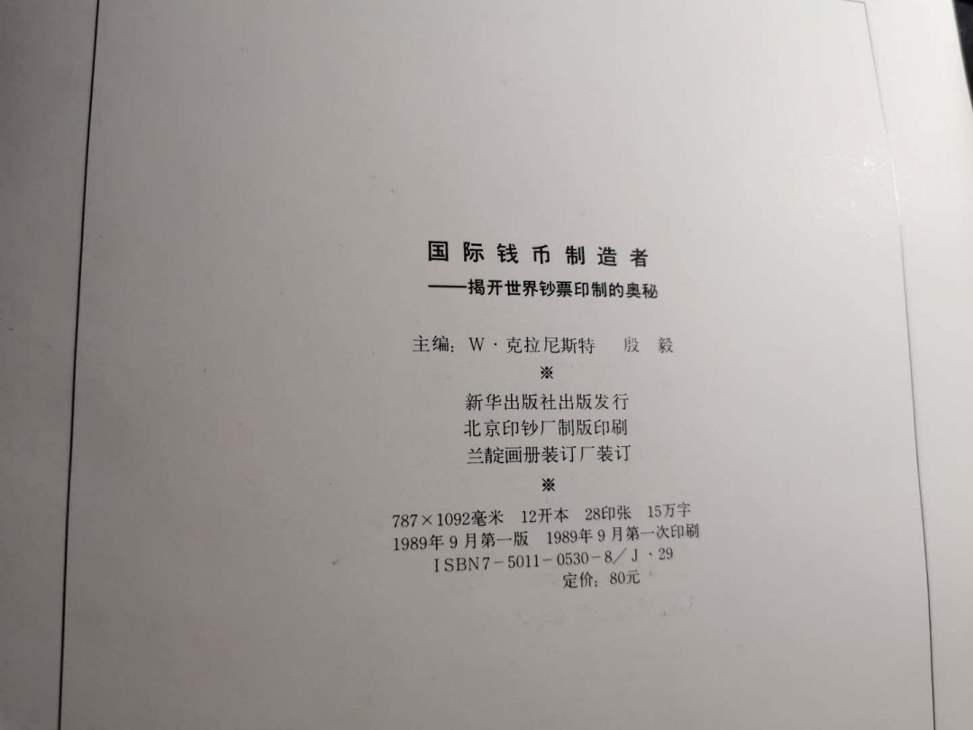【鲸贝乐淘】千字文·第“俶载南亩，我艺黍稷”号拍卖·两单包邮 【工具书】国际钱币制造者，325页，内容丰富，印刷精美厚重，8品