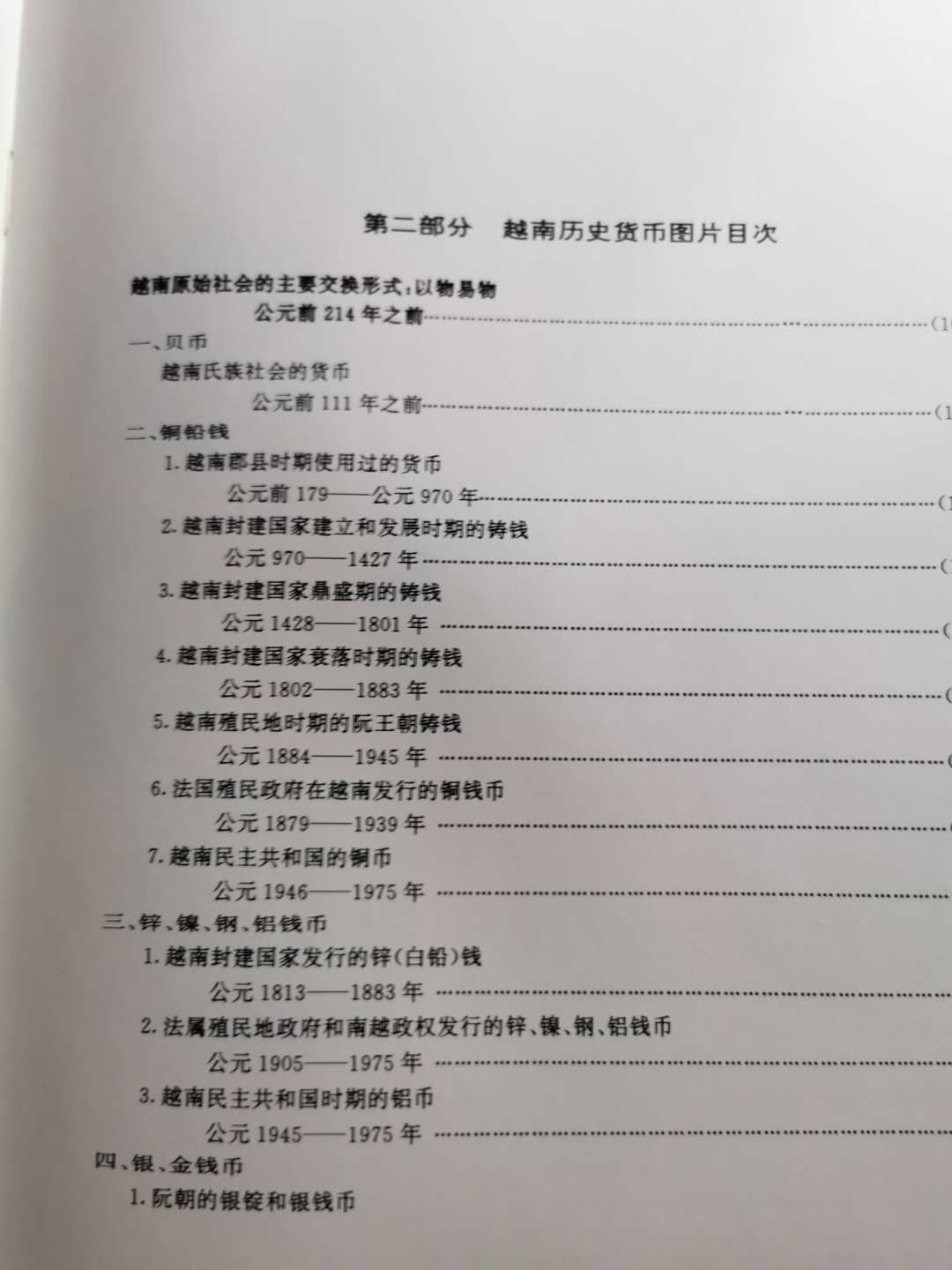 【鲸贝乐淘】千字文·第“俶载南亩，我艺黍稷”号拍卖·两单包邮 【工具书★越南历史货币】700多页，图文并茂，内容详实，书籍厚重，9.5品