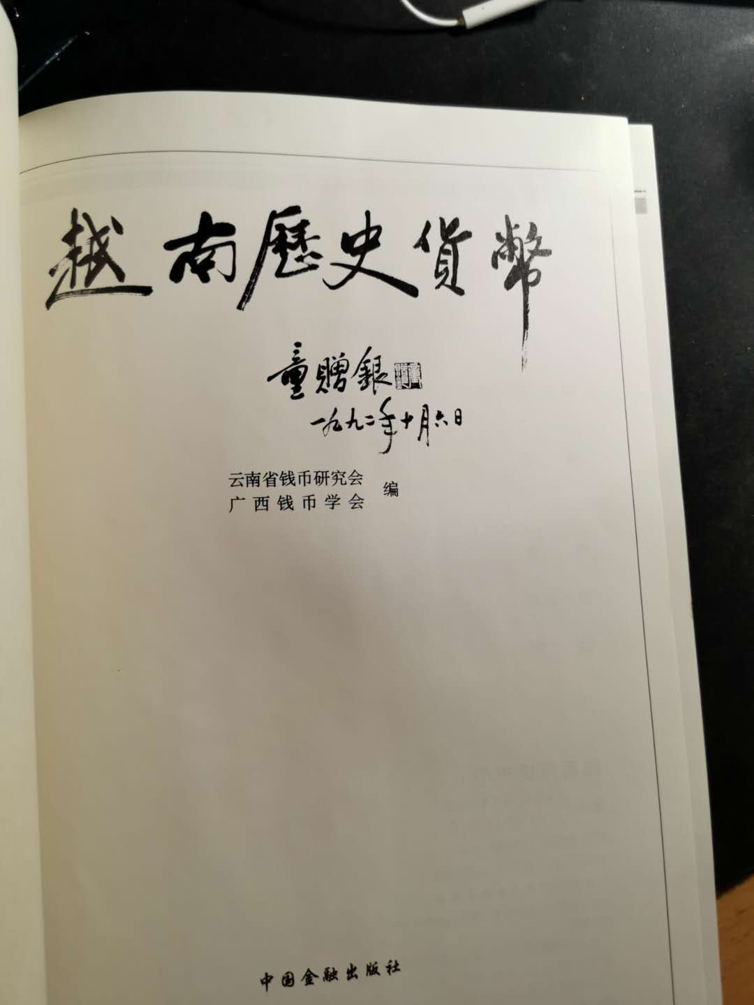 【鲸贝乐淘】千字文·第“俶载南亩，我艺黍稷”号拍卖·两单包邮 【工具书★越南历史货币】700多页，图文并茂，内容详实，书籍厚重，9.5品