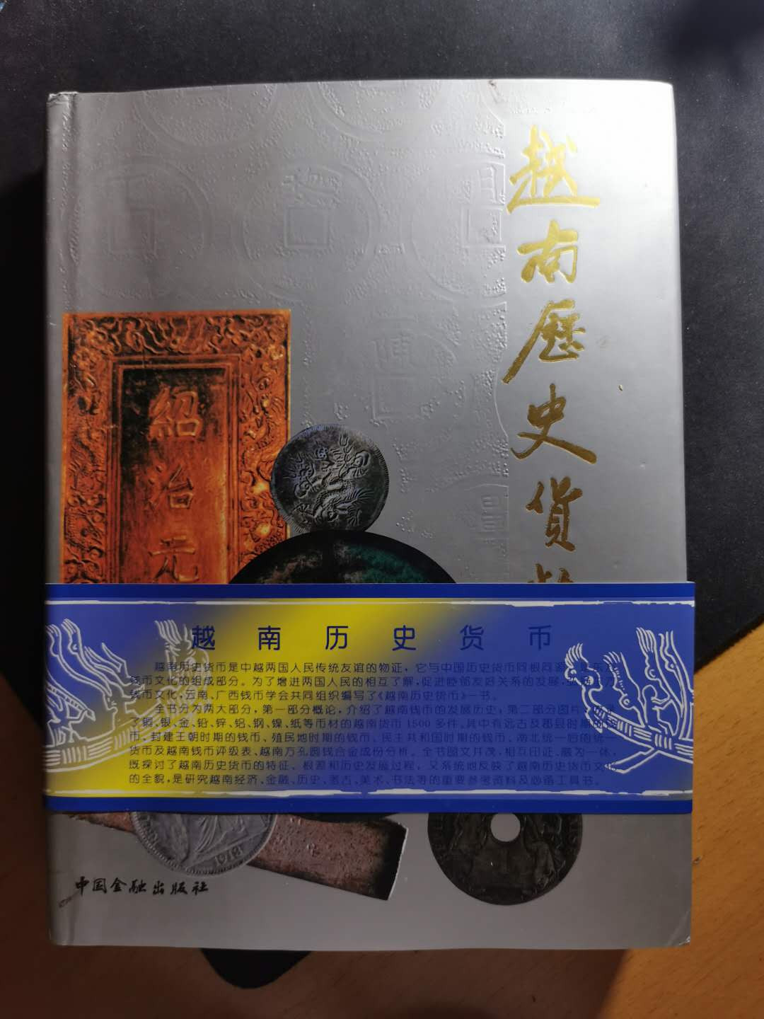 【鲸贝乐淘】千字文·第“俶载南亩，我艺黍稷”号拍卖·两单包邮 【工具书★越南历史货币】700多页，图文并茂，内容详实，书籍厚重，9.5品