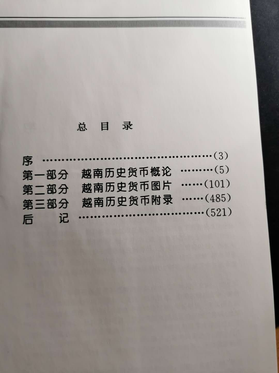 【鲸贝乐淘】千字文·第“俶载南亩，我艺黍稷”号拍卖·两单包邮 【工具书★越南历史货币】700多页，图文并茂，内容详实，书籍厚重，9.5品