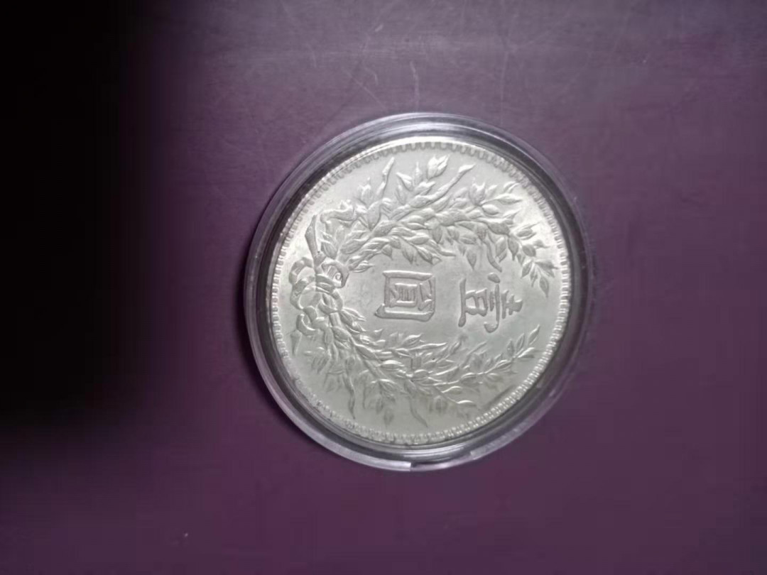 【鲸贝乐淘】千字文·第“俶载南亩，我艺黍稷”号拍卖·两单包邮 【民国十年袁大头】未经专业评级认定，谨慎出价，如图发货