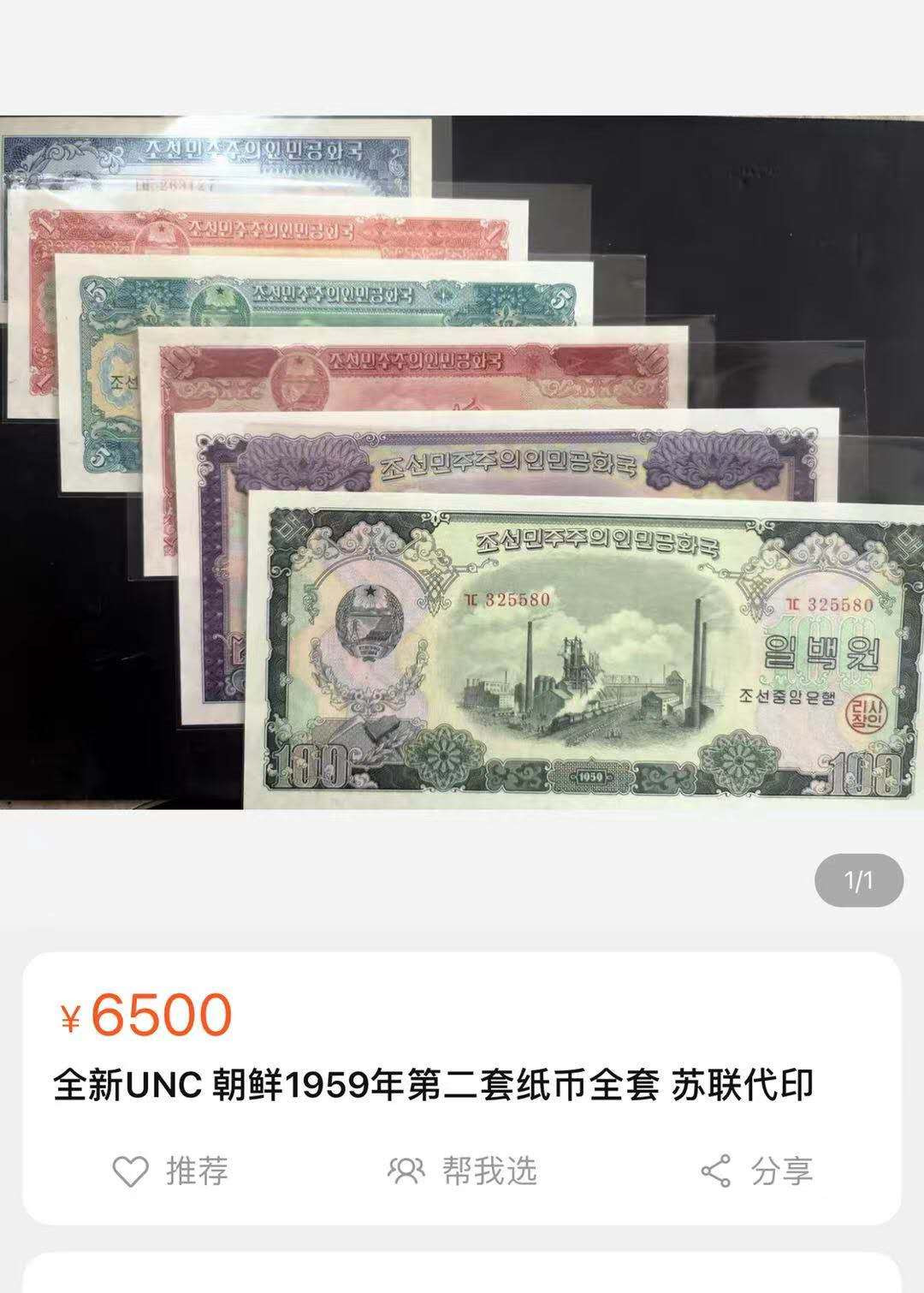 【鲸贝乐淘】千字文·第“俶载南亩，我艺黍稷”号拍卖·两单包邮 【朝鲜🇰🇵 】朝鲜1959第二套纸币，苏联代印，金盾评级