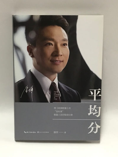 零元拍：央视著名主持人 康辉 亲笔签名著书《平均分》 - 零元拍：央视著名主持人 康辉 亲笔签名著书《平均分》