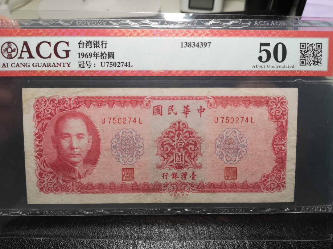 《外钞收藏家》第一百零七期拍卖 1969年民国台湾银行10元  50分 