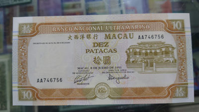更新完毕【囧羊收藏】精选微拍第20期暨2021年第11期 世界精选货币 - 1991年澳门大西洋银行10元 首发AA冠 全新绝品无斑 尾号756