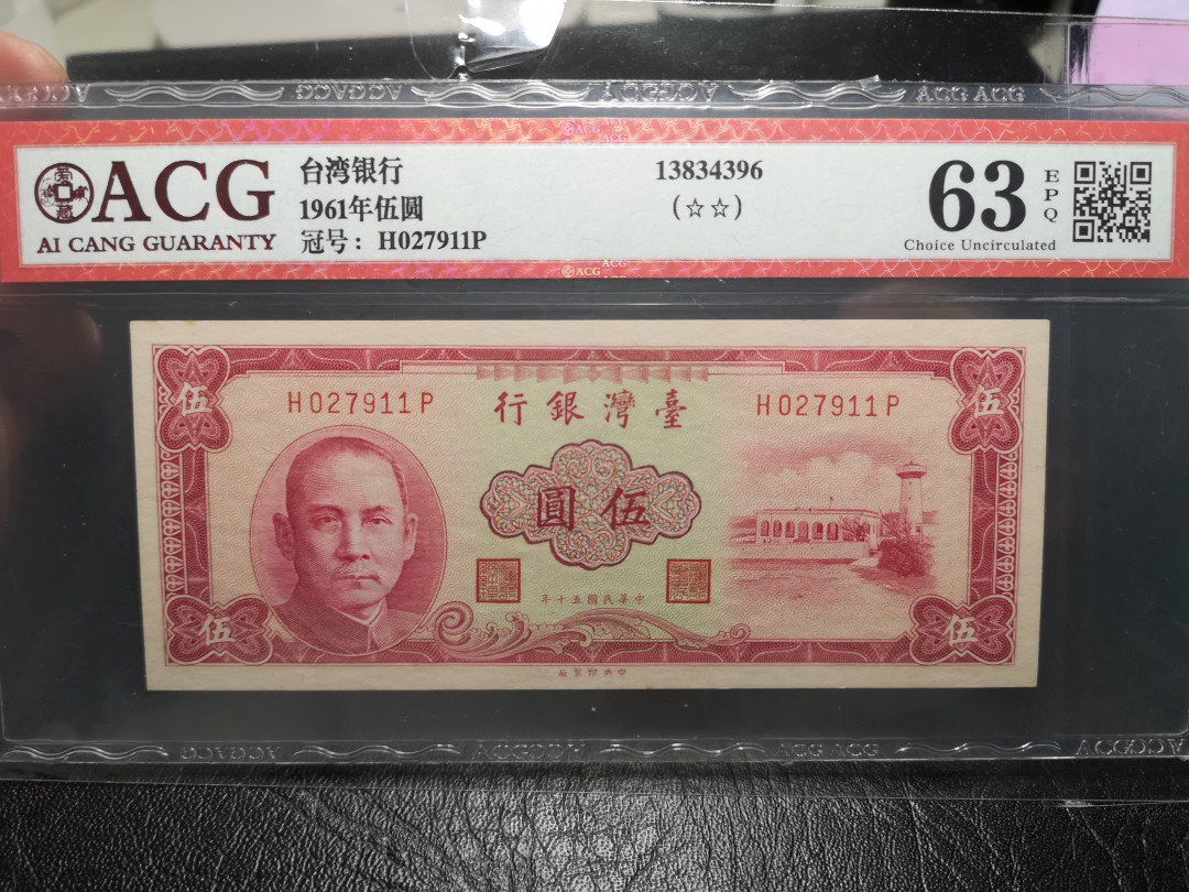 《外钞收藏家》第一百零七期拍卖 1961年民国台湾银行5元  63分 