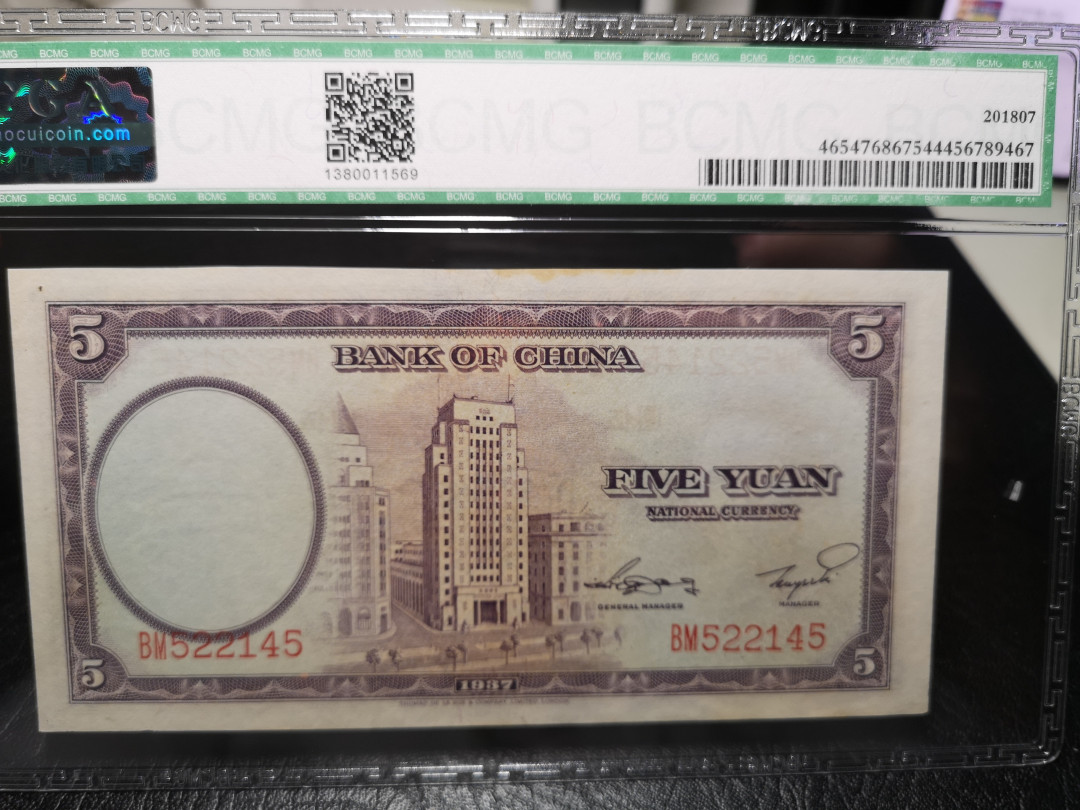 《外钞收藏家》第一百零七期拍卖 1937年民国中国银行5元 58分 