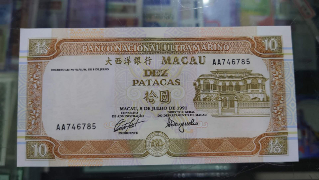 更新完毕【囧羊收藏】精选微拍第20期暨2021年第11期 世界精选货币 1991年澳门大西洋银行10元 首发AA冠 全新绝品无斑 尾号785