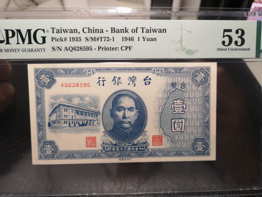 《外钞收藏家》第一百零七期拍卖 1946年台湾省银行1 PMG53