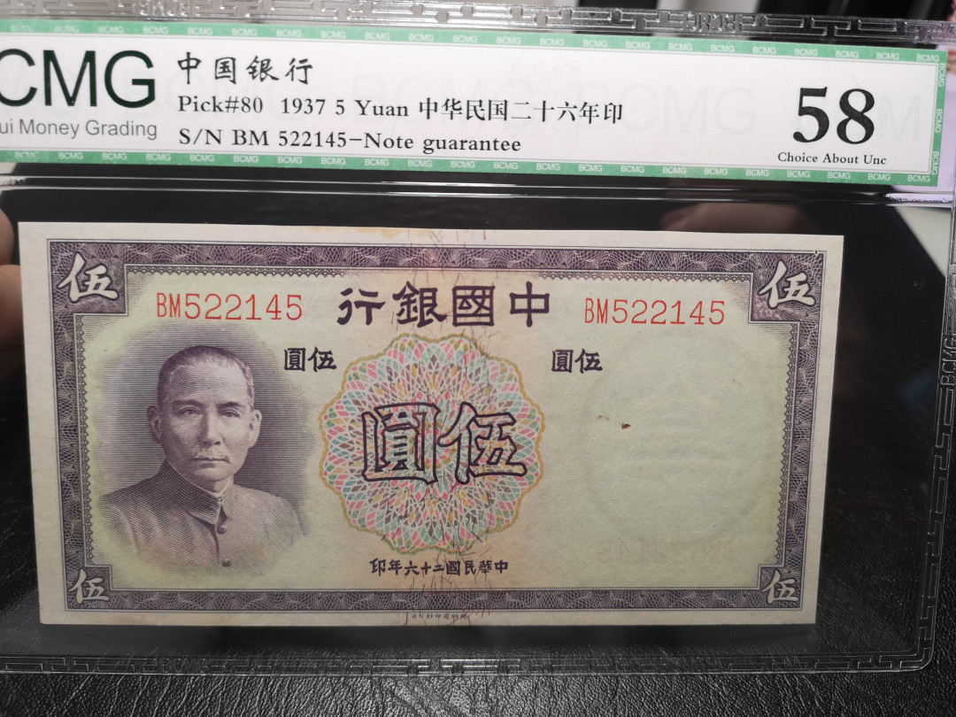 《外钞收藏家》第一百零七期拍卖 1937年民国中国银行5元 58分 