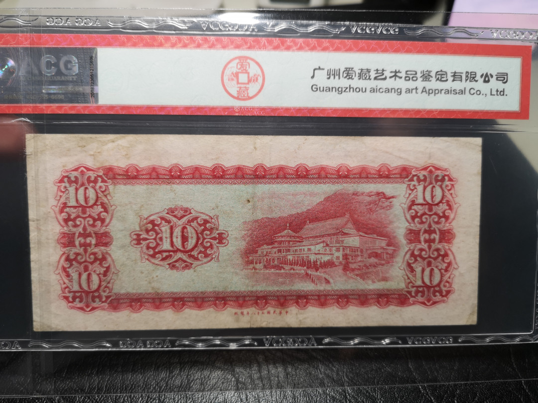 《外钞收藏家》第一百零七期拍卖 1969年民国台湾银行10元  50分 