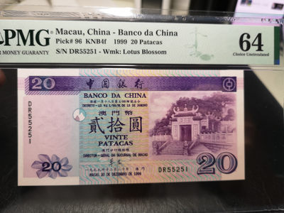 《外钞收藏家》第一百零七期拍卖 - 1999年澳门中国银行20元 PMG64