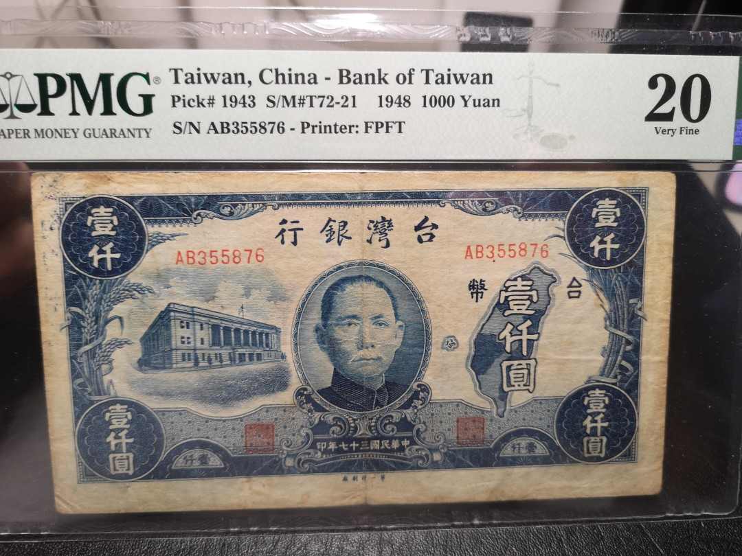 《外钞收藏家》第一百零七期拍卖 1948年台湾省银行 1000 PMG20