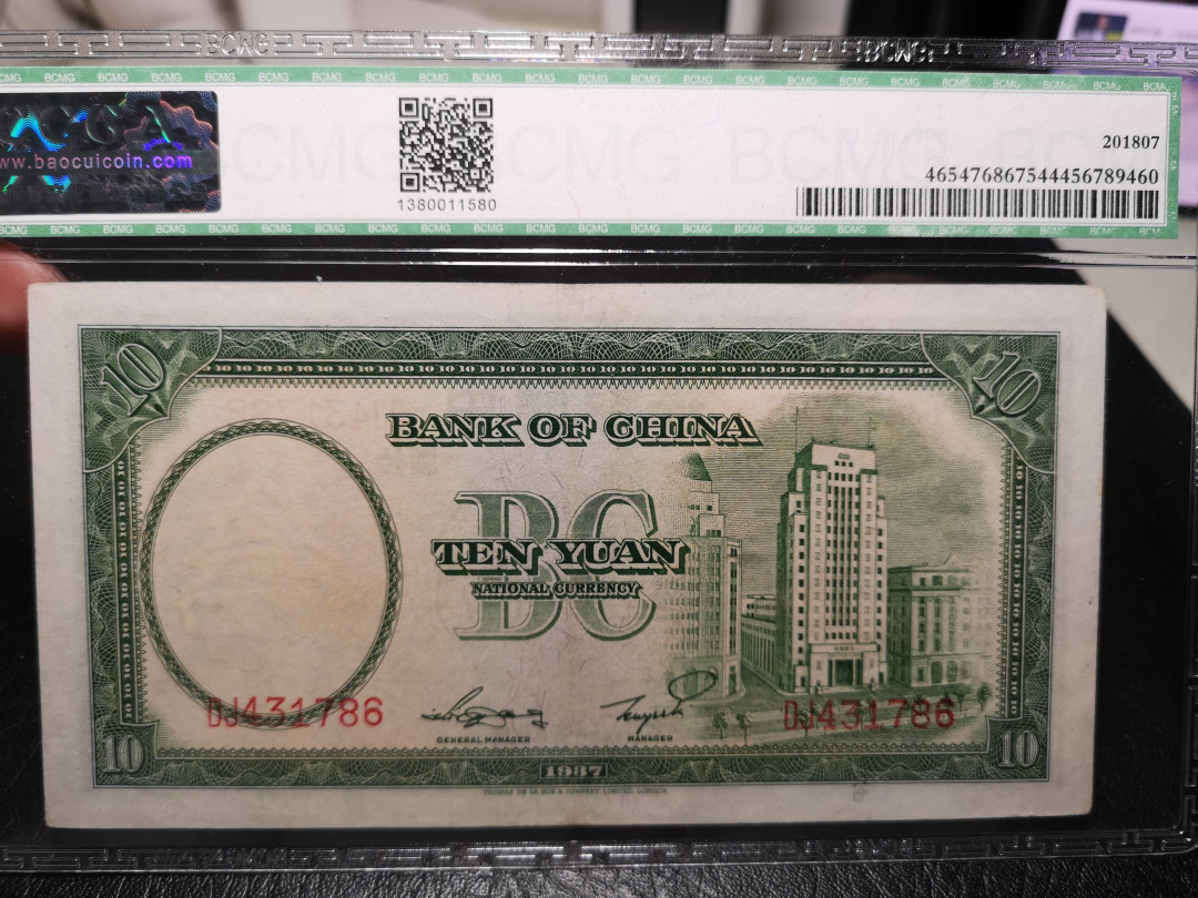 《外钞收藏家》第一百零七期拍卖 1937年民国中国银行 10元 58分