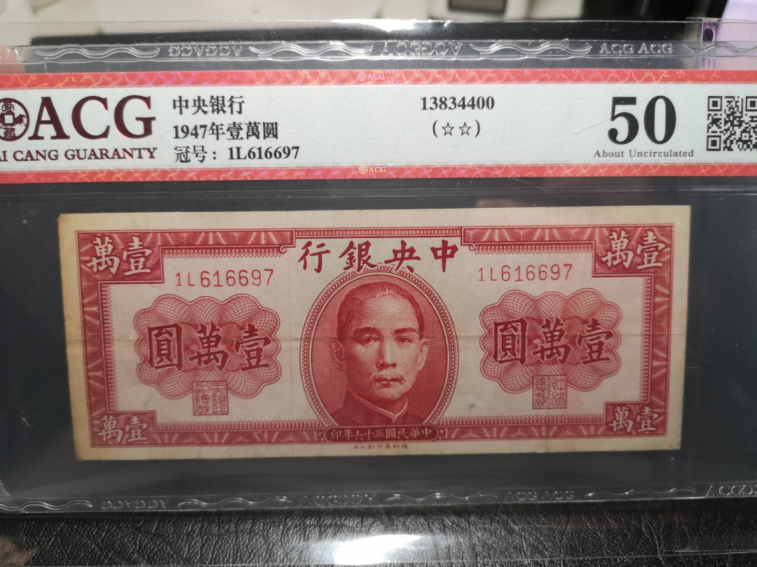 《外钞收藏家》第一百零七期拍卖 1947年民国中央银行 10000 ACG50