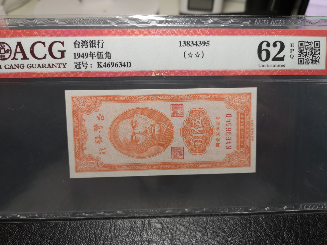 《外钞收藏家》第一百零七期拍卖 1949年台湾省银行5角 ACG62