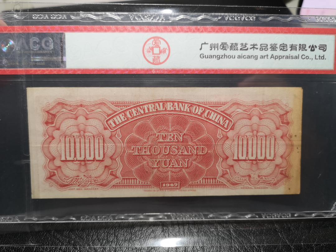 《外钞收藏家》第一百零七期拍卖 1947年民国中央银行 10000 ACG50