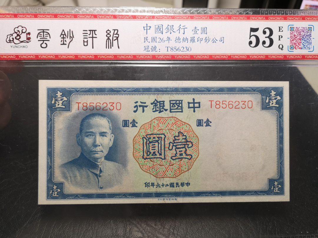 《外钞收藏家》第一百零七期拍卖 民国26年中国银行1元 53分