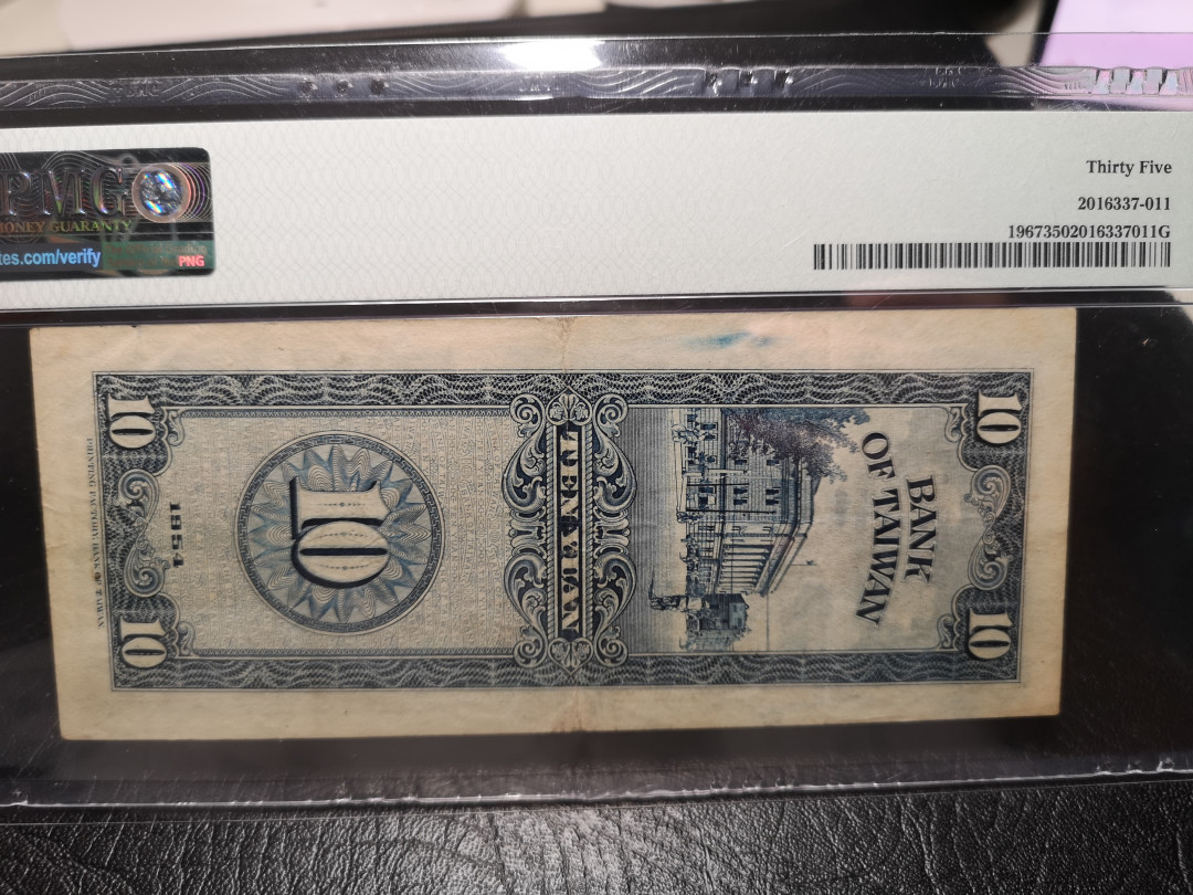 《外钞收藏家》第一百零七期拍卖 1954年台湾省银行10  PMG35