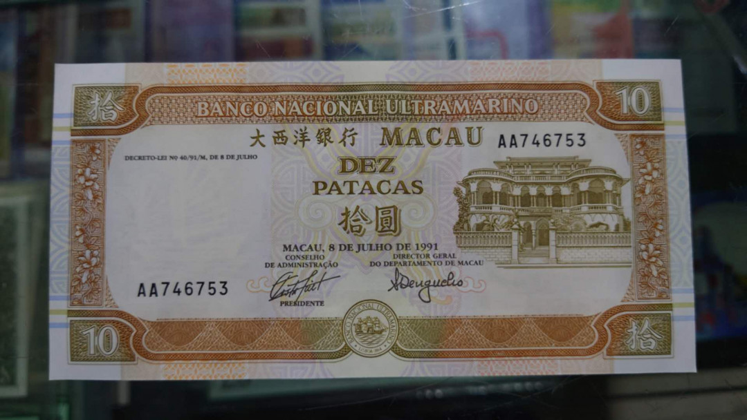 更新完毕【囧羊收藏】精选微拍第20期暨2021年第11期 世界精选货币 1991年澳门大西洋银行10元 首发AA冠 全新绝品无斑 尾号753