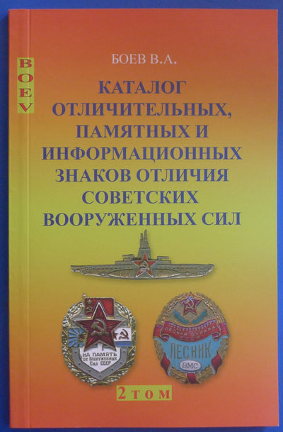 世界钱币章牌书籍专场拍卖第15期 - 苏联勋章目录