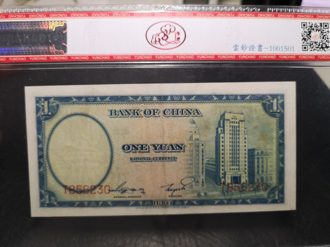 《外钞收藏家》第一百零七期拍卖 民国26年中国银行1元 53分