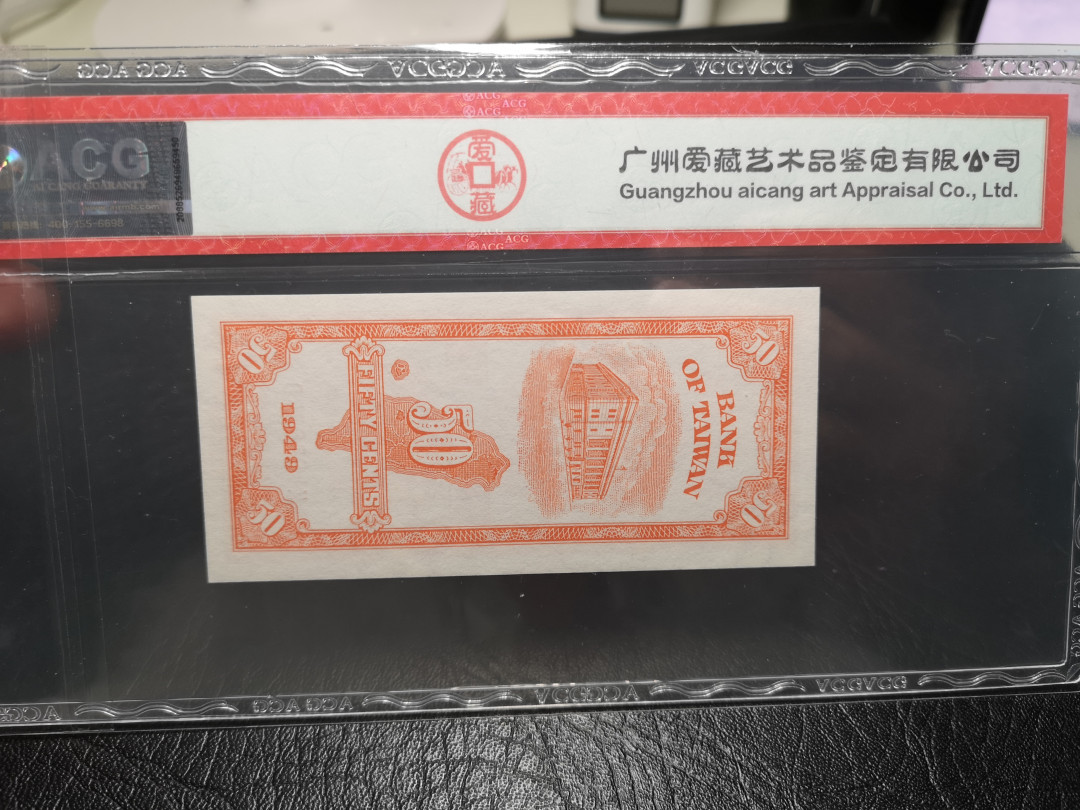 《外钞收藏家》第一百零七期拍卖 1949年台湾省银行5角 ACG62