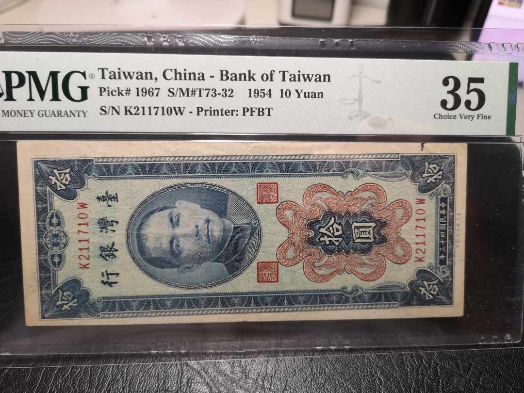 《外钞收藏家》第一百零七期拍卖 1954年台湾省银行10  PMG35