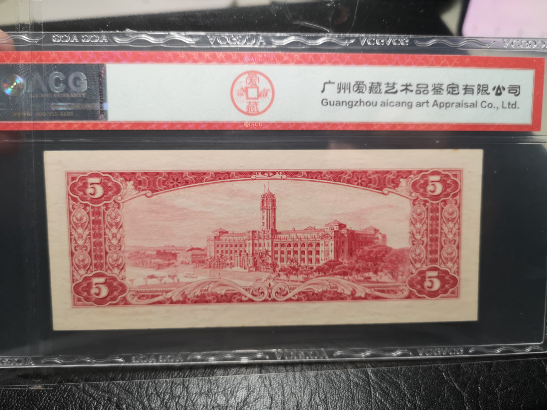 《外钞收藏家》第一百零七期拍卖 1961年民国台湾银行5元  63分 