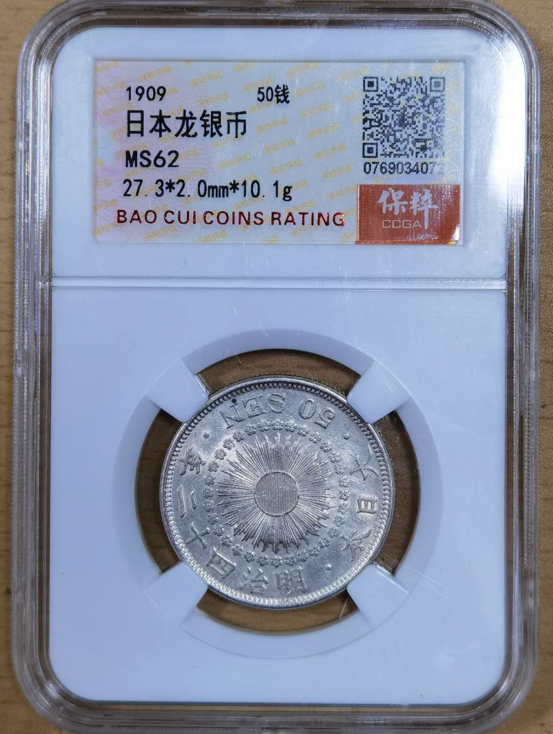 北京马甸外币专卖微拍第五十期，外国金银币专场，陆续上新欢迎关注 	好品1909年日本50钱银币保粹评级ms62分，重量10克，成色800， 