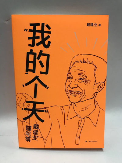 零元拍：戴建业教授亲笔签名著书《我的个天》 - 零元拍：戴建业教授亲笔签名著书《我的个天》