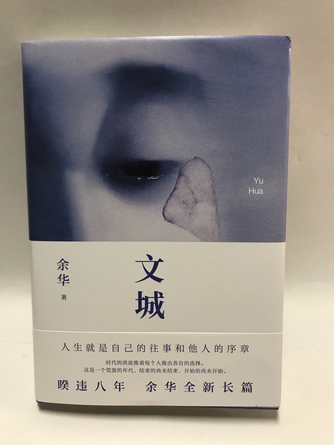 零元拍：著名作家 余华老师亲笔签名著书《文城》