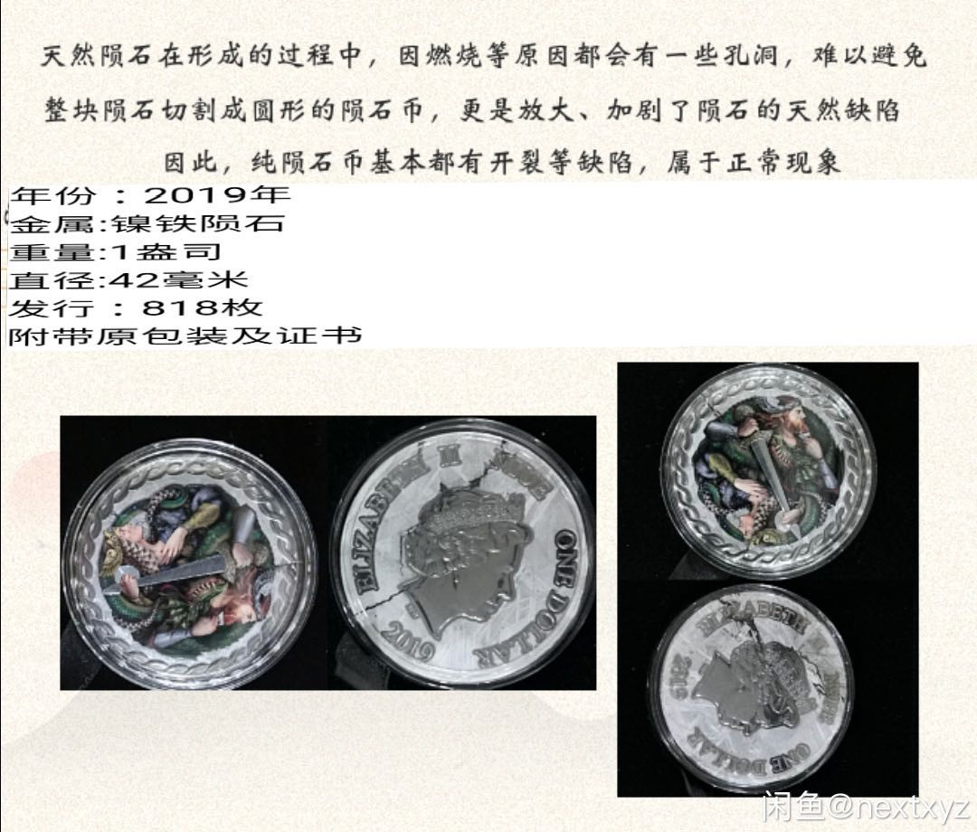 【币观天下】第144场拍卖 【纽埃】纽埃2019年尼伯龙根传奇穆阿尼纳鲁斯塔纯陨石圆形彩色纪念币