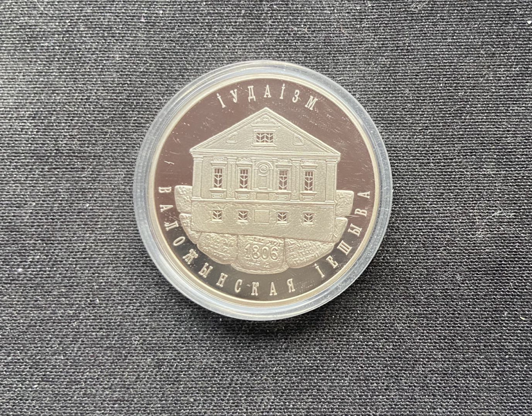 【币观天下】第144场拍卖 【白俄罗斯】白俄罗斯 2010年 犹太教建筑，1卢布铜镍纪念币，状态proof-like；