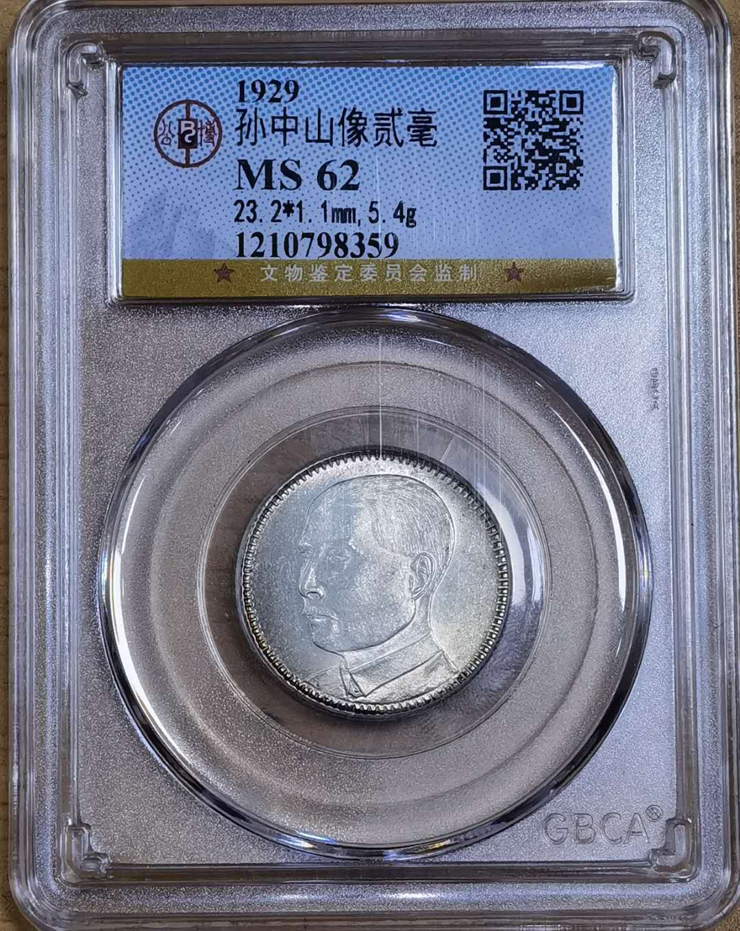 北京马甸外币专卖微拍第五十期，外国金银币专场，陆续上新欢迎关注 1929年广东孙像二毫公博评级MS62分，品相如图